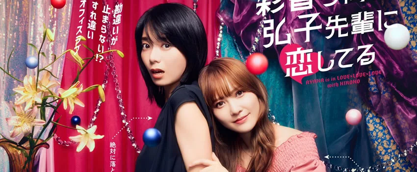 Descubra uma comédia romântica japonesa sobre Ayaka e Hiroko, explorando o amor LGBTQIA+ e desafios de comunicação. Risadas e reflexões em uma jornada imperdível.