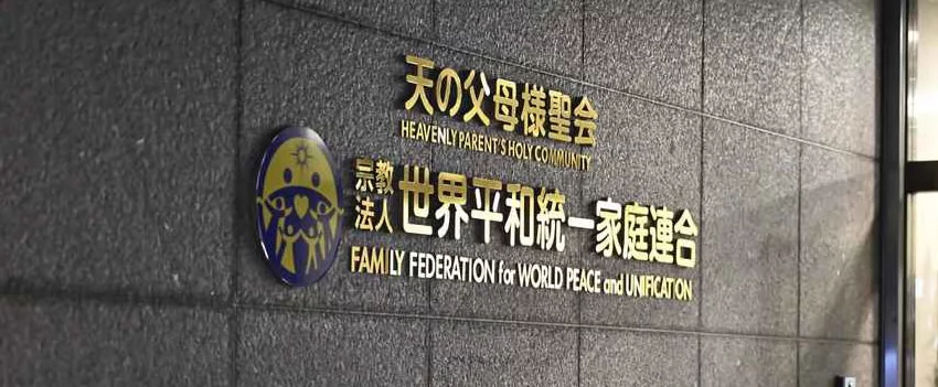 Descubra como a prisão da líder da Igreja da Unificação na Coreia do Sul impacta ex-seguidores no Japão e o processo de dissolução em andamento.